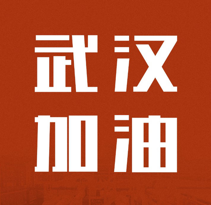 ͬ�۹�����������ʱ��|�й����ޱ�Ӯ��Ԯ�人����ɽҽԺ����